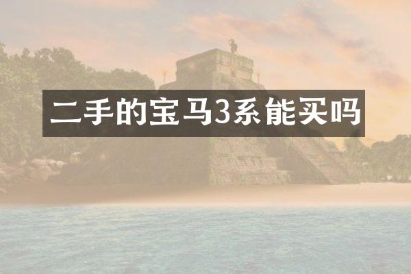 二手的宝马3系能买吗