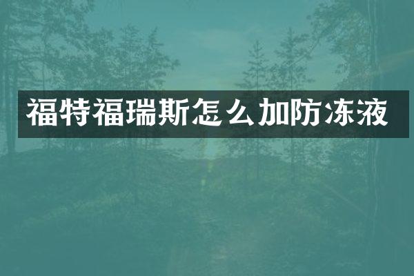 福特福瑞斯怎么加防冻液