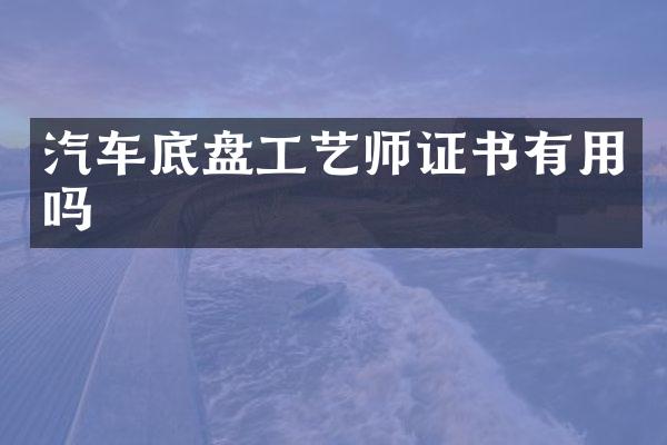 汽车底盘工艺书有用吗