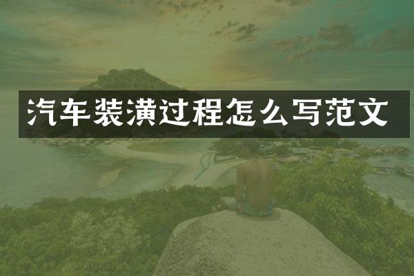 汽车装潢过程怎么写范文
