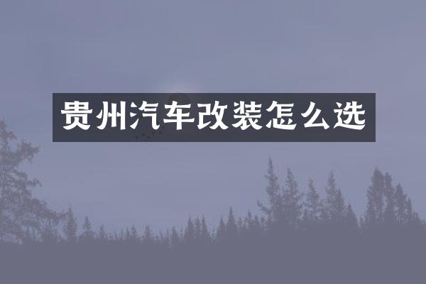 贵州汽车改装怎么选