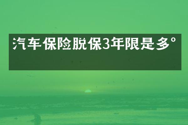 汽车保险脱保3年限是多少