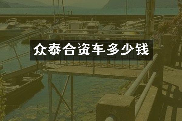 众泰合资车多少钱