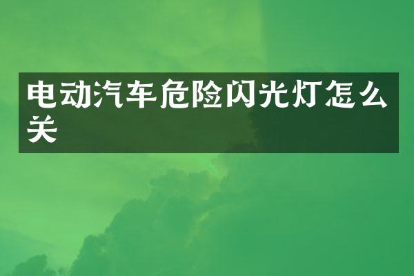 电动汽车危险闪光灯怎么关