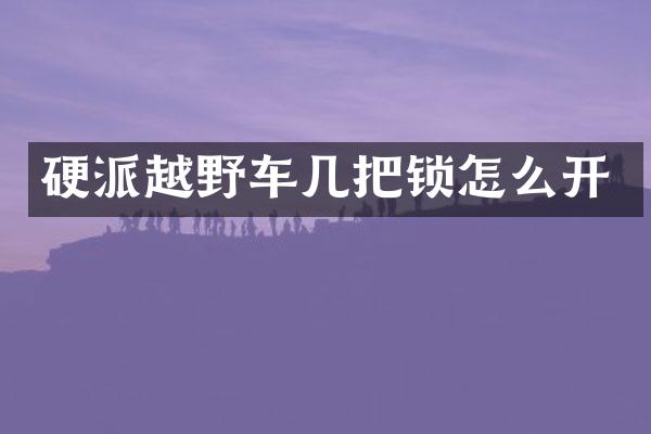 硬派越野车几把锁怎么开