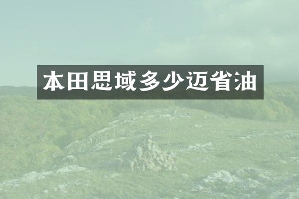 本田思域多少迈省油