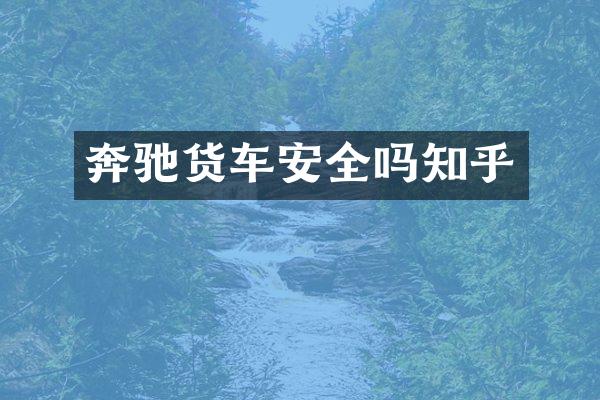 奔驰货车安全吗知乎