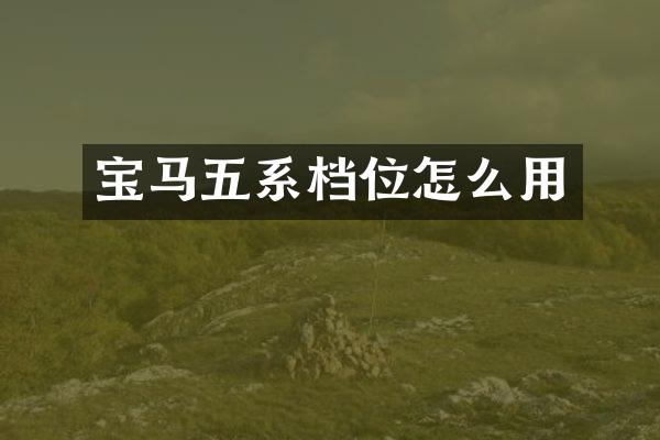 宝马五系档位怎么用
