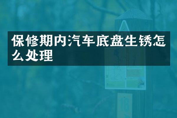 保修期内汽车底盘生锈怎么处理