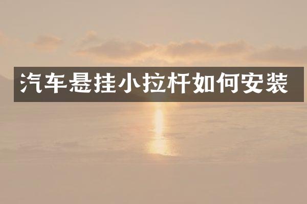 汽车悬挂小拉杆如何安装