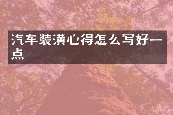 汽车装潢心得怎么写好一点