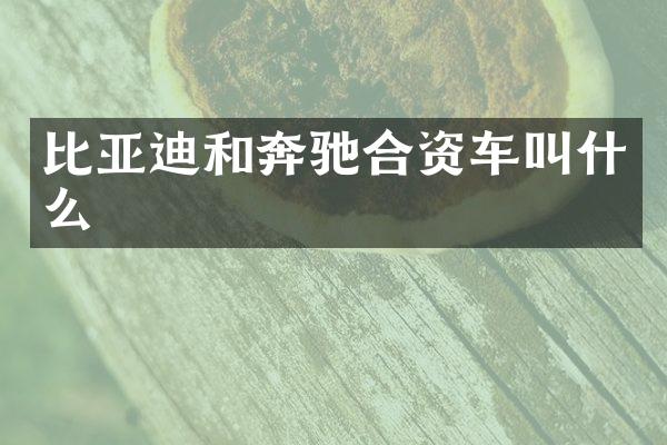 比亚迪和奔驰合资车叫什么