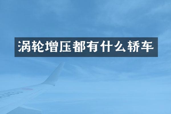 涡轮增压都有什么轿车