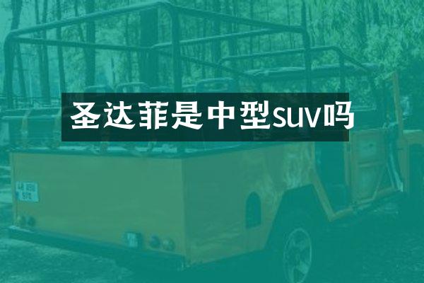 圣达菲是中型suv吗