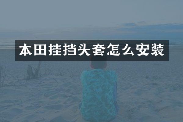 本田挂挡头套怎么安装