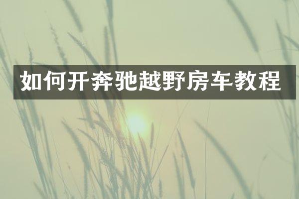 如何开奔驰越野房车教程