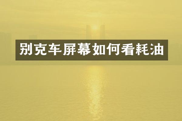 别克车屏幕如何看耗油