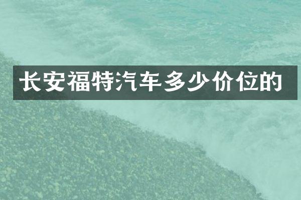 长安福特汽车多少价位的