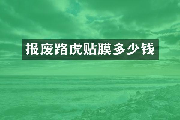 报废路虎贴膜多少钱