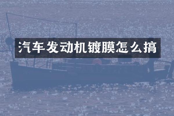 汽车发动机镀膜怎么搞