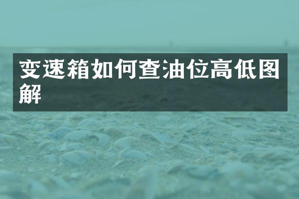 变速箱如何查油位高低图解