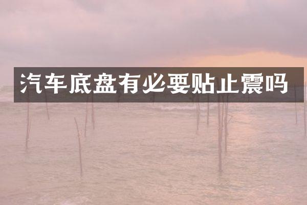 汽车底盘有必要贴止震吗