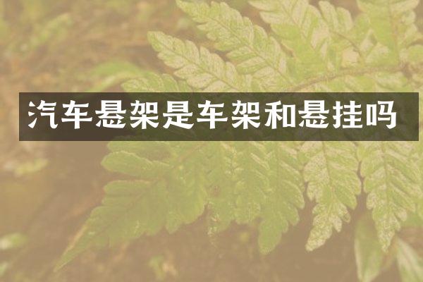 汽车悬架是车架和悬挂吗