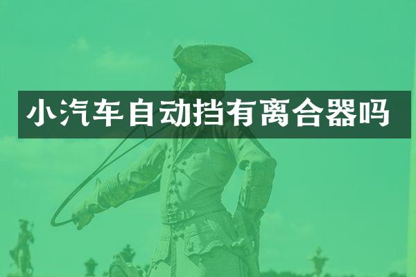 小汽车自动挡有离合器吗