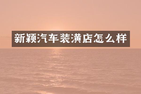 新颖汽车装潢店怎么样