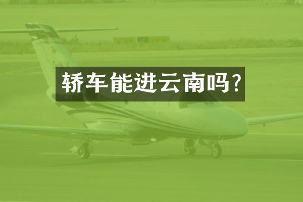 轿车能进云南吗?