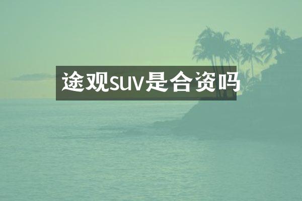 途观suv是合资吗