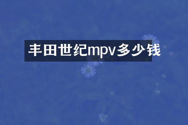 丰田世纪mpv多少钱