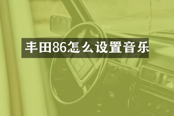 丰田86怎么设置音乐