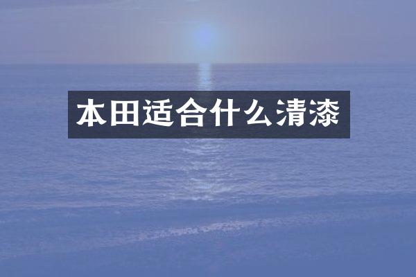 本田适合什么清漆