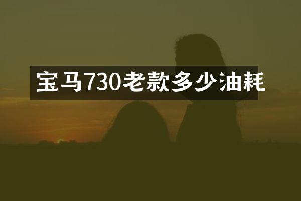 宝马730老款多少油耗