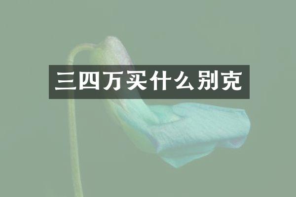 三四万别克