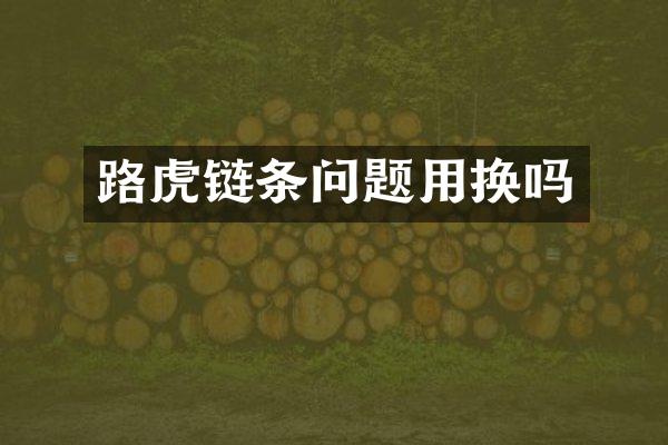 路虎链条问题用换吗