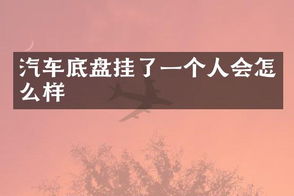 汽车底盘挂了一个人会怎么样