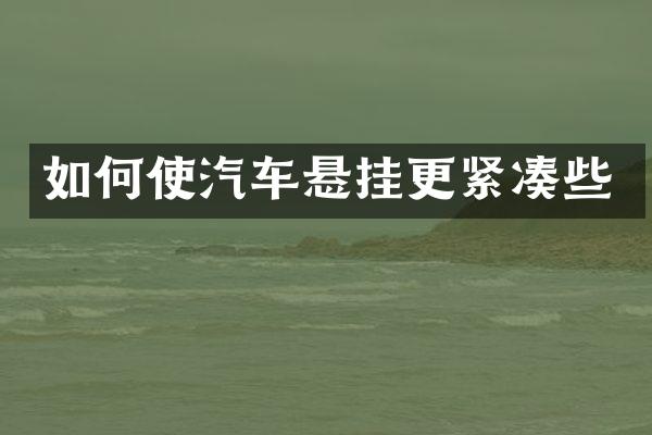 如何使汽车悬挂更紧凑些