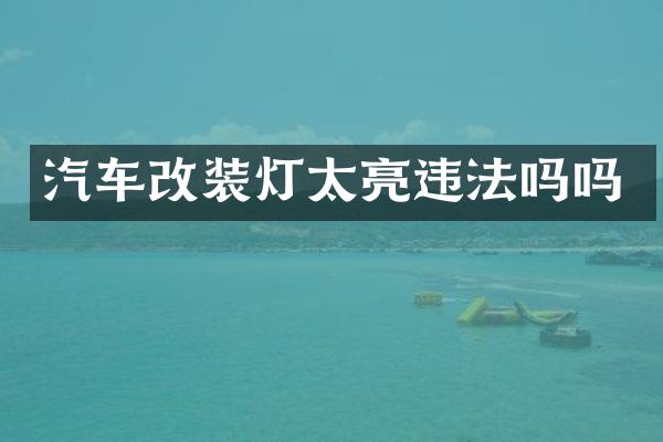 汽车改装灯太亮违法吗吗