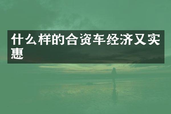 什么样的合资车经济又实惠