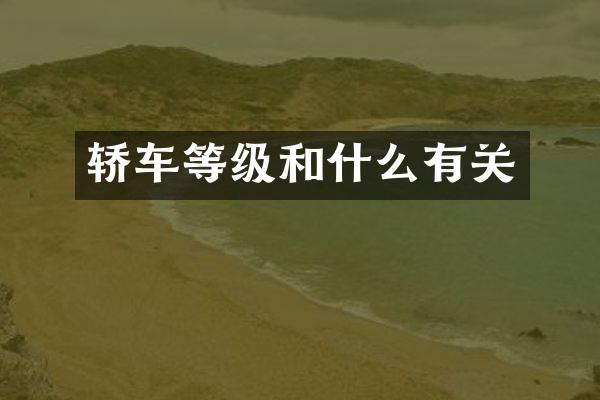 轿车等级和什么有关