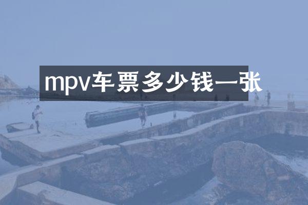mpv车票多少钱一张