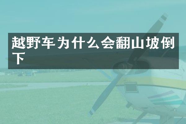 越野车为什么会翻山坡倒下