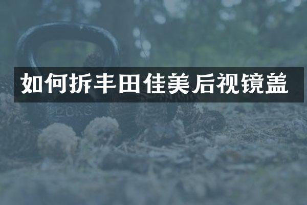 如何拆丰田佳美后视镜盖
