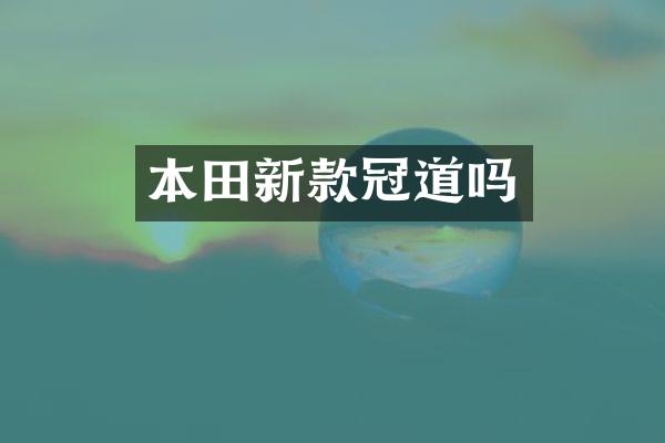 本田新款冠道吗