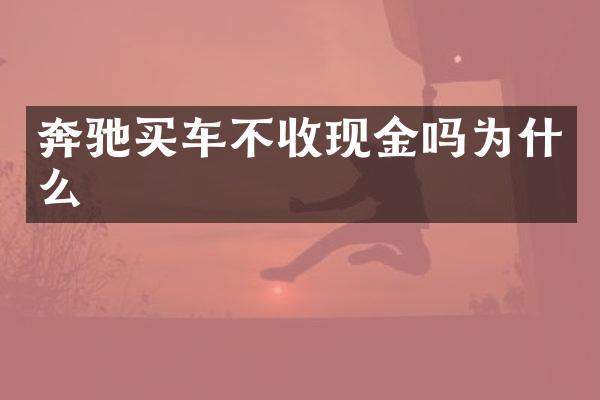奔驰买车不收现金吗为什么