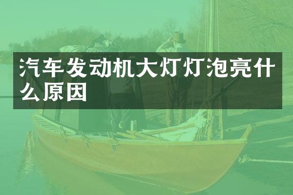 汽车发动机大灯灯泡亮什么原因