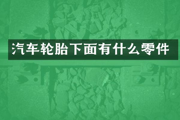汽车轮胎下面有什么零件