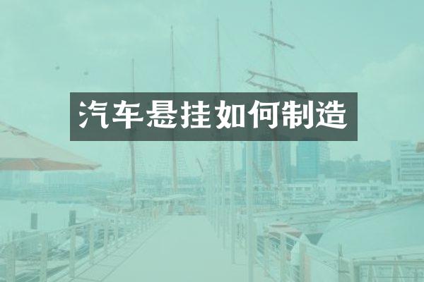 汽车悬挂如何制造